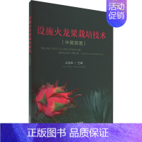 设施火龙果栽培技术 (中英双语) [正版]设施火龙果栽培技术 (中英双语) 王国章 中国农业出版社 图书书籍