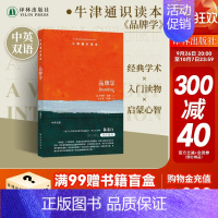 牛津通识读本:品牌学 [正版]牛津通识读本:品牌学(中英双语)揭秘深入生活缝隙的品牌魔力思考多元媒体时代的品牌未来学生论