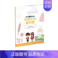 [正版]中西文化面对面(节日篇中英双语版小学中高年级适用)