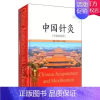 [正版] 中国针灸 中英双语版 9787537758536 张卫东 王丕敏 主编 山西科学技术出版社 医药卫生书籍