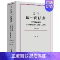 [正版]美国商法典 中英双语 潘琪译 图书