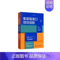 [正版]集装箱港口绩效指数:中英双语 世界银行 经济书籍