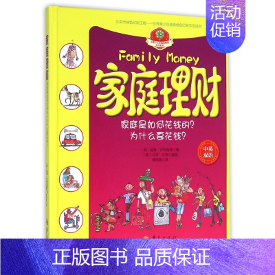 [正版]家庭理财(家庭是如何花钱的为什么要花钱中英双语)(精)/华夏少儿金融智慧屋货币系列