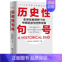 [正版]历史性句号(全球发展视野下的中国脱贫与世界发展中英双语版
