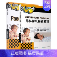 [正版] 儿科学风暴式教程[中英双语] CRASH COURSE: Paediatrics(一函二册) 申昆玲 冀石