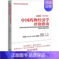 [正版]中国经济学评价指南(2020中英双语版)刘国恩学卫生经济学评价中国指南汉英普通大众书经济书籍