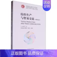 纺织生产与贸易交流(中英双语) [正版]纺织生产与贸易交流(中英双语)
