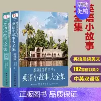 [正版]全2册每天读一点好英文英语小故事大全集 基础篇+提高篇美文赏析+词汇详解心灵鸡汤中英对照双语自学英语读物中小学生