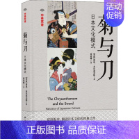 [正版]菊与刀:日本文化模式:中英双语鲁思·本尼迪克特 民族文化研究日本历史书籍