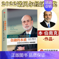 [正版]书店 书籍金融的本质 2022诺贝尔经济学奖得主本·伯南克著 四讲美联储中英双语版 新版本