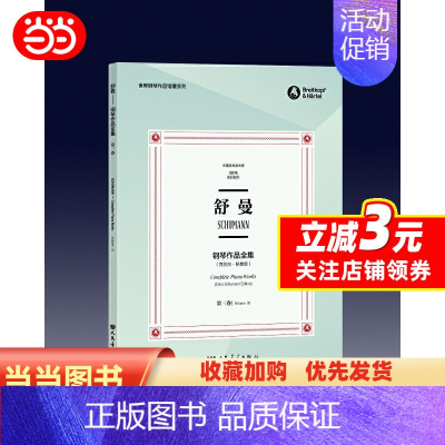 [正版]舒曼钢琴作品全集 第三卷(中英双语)/世界钢琴作品馆藏系列