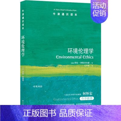[正版]牛津通识读本:环境伦理学(中英双语)译林出版社
