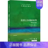 [正版]牛津通识读本:亚里士多德的世界(中英双语)