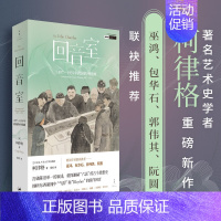 回音室 : 1897—1935年跨国的中国画 以全球艺术史的视角重新思考被形塑的“中国画” [正版]柯律格新作 回音室: