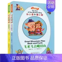 [正版]全2册孙小圣和猪小能 飞来飞去峨眉山 小神仙出世 中英双语系列儿童文学代表作童话故事少儿读物英语启蒙早教扫一扫听