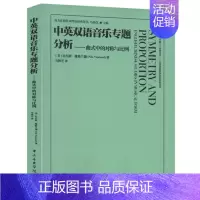 [正版]中英双语音乐专题分析 曲式中的对称与比例 英汉对照 中央音乐学院出版社 西方作曲技术理论经典译丛书籍