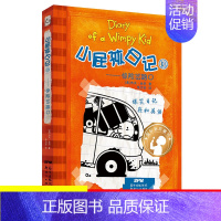 18.惊险岔路口 [正版]单本任选小屁孩日记全套32册中英文双语版对照儿童小学生一二三四五六年级漫画书课外寒暑假阅读书籍