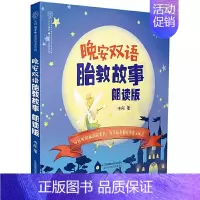 晚安双语胎教故事朗读版 [正版]晚安双语胎教故事朗读版 中英文 江苏凤凰科学技术出版社 让爸爸的声音陪伴你孕妈妈睡前胎教