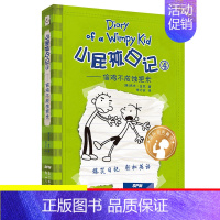 4.偷鸡不成蚀把米 [正版]单本任选小屁孩日记全套32册中英文双语版对照儿童小学生一二三四五六年级漫画书课外寒暑假阅读书