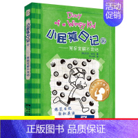 16.冤家宜解不宜结 [正版]单本任选小屁孩日记全套32册中英文双语版对照儿童小学生一二三四五六年级漫画书课外寒暑假阅读