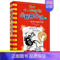 22.聪明反被聪明误 [正版]单本任选小屁孩日记全套32册中英文双语版对照儿童小学生一二三四五六年级漫画书课外寒暑假阅读