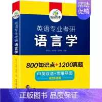 英语专业考研 语言学 [正版]书课包 新版备考2025考研 英语专业考研 英美文学 中英双语 考点梳理测评 历年真题试卷