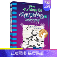 26.冰雪大作战 [正版]单本任选小屁孩日记全套32册中英文双语版对照儿童小学生一二三四五六年级漫画书课外寒暑假阅读书籍