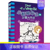 26.冰雪大作战 [正版]单本任选小屁孩日记全套32册中英文双语版对照儿童小学生一二三四五六年级漫画书课外寒暑假阅读书籍
