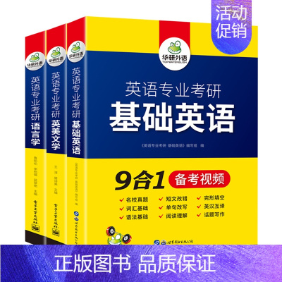 [全套3册]英语专业考研 基础英语 英美文学 语言学 [正版]书课包 新版备考2025考研 英语专业考研 英美文学 中英