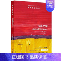 [正版]牛津通识读本 古典文学 威廉·艾伦 文学理论文学评论与研究文学 中英双语 译林出版社