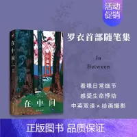 在中间 [正版]在中间 罗衣随笔集 中英双语随笔集收录绘画摄影作品Z世代艺术家关于自我生活女性世界艺术美思考图书籍