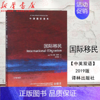 [正版]牛津通识读本 国际移民 中英双语 2019新版 哈立德·科泽|译者:吴周放 移民与全球化发展贫困和人权的关联 译