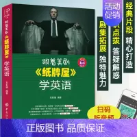 [正版]跟着美剧《纸牌屋》学英语 英语阅读书籍初级读物书初中高中大学 生英文美文散文文章课外故事书双语 版中英 文小说读