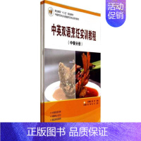 [正版]中英双语烹饪实训教程(中餐 西餐)边长宗主编科学出版社