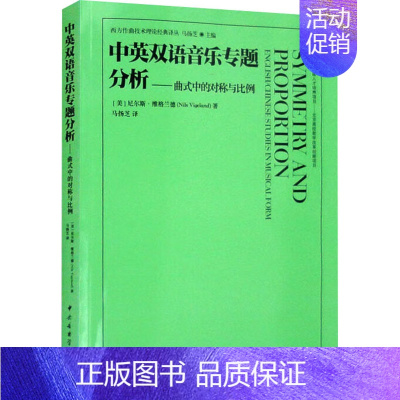 [正版]中英双语音乐专题分析——曲式中的对称与比例 英汉对照 (美)尼尔斯·维格兰德 马扬芝 译 音乐理论 艺术 中央音