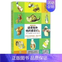 [正版] 彼得兔和他的朋友们(上下中英双语)/世界经典图画书 双语有声读物世界经典睡前听故事绘本图画书籍小学生课外阅读书