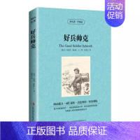 好兵帅克 [正版]读名著学英语全四册套装简爱彼得潘好兵帅克木偶奇遇记中英双语英汉互译国外经典名著四五六年级小学生初高中生