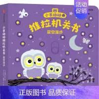 星空漫步(中英双语)/小手动动推拉机关书 [正版]星空漫步(中英双语)/小手动动推拉机关书