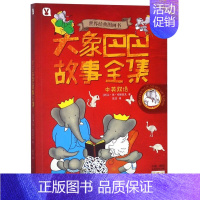 大象巴巴故事全集(中英双语)/世界经典图画书 [正版]大象巴巴故事全集(中英双语)/世界经典图画书
