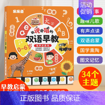 能说会唱的双语早教有声书 [正版]能说会唱的双语早教有声书 中英双语幼小衔接有声手指点读本 0-7岁点读发声书幼儿宝宝早