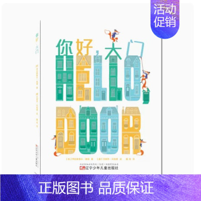 精装绘本-你好,大门 [正版]你好,大门 中英双语启蒙幼儿园儿童绘本3-6岁硬皮硬壳精装A4绘本幼儿园大中小班阅读绘本3