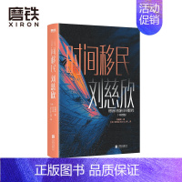 [正版]时间移民 中英双语版 雨果奖得主刘慈欣作品精选 全新设计珍藏版 科幻小说 图书 书籍