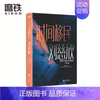 [正版]时间移民 中英双语版 雨果奖得主刘慈欣作品精选 全新设计珍藏版 科幻小说 图书 书籍