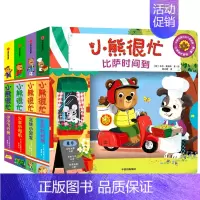 小熊很忙系列(第5辑共4册中英双语小达人点读版) [正版]小熊很忙系列(第5辑共4册中英双语小达人点读版)