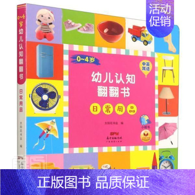 [正版]0-4岁幼儿认知翻翻书-日常用品(中英双语)太阳花书业学龄前儿童常识课学前教育教学参考资料儿童读物书籍