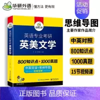 英美文学 [正版] 备考2024英语专业考研英美文学 英语专业考研 英美文学 考点精讲精练 中英双语 考点梳理 历年真题
