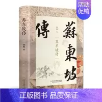 [正版]苏东坡传 原著典藏版历史人物传记中国文学经典作品散文精装版 林语堂初高中生课外书中国古典诗词 政治家文学家书画家