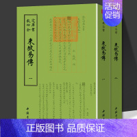 东坡易传(全2册) [正版]东坡易传全两册钦定四库全书苏东坡传苏轼东坡词国学书画字画艺术繁体字毛笔字古文化民俗中国诗词美