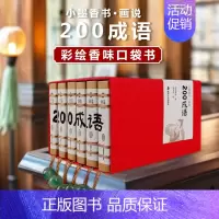 小墨香书·200成语6册配玉坠书签 [正版]水浒传小墨香书画说四大名著连环画小人书青少年版小学生版中国经典彩绘西游记红楼