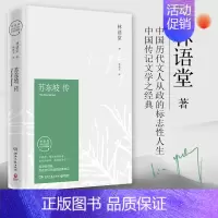 苏东坡传 [纪念典藏版] [正版]苏东坡传 林语堂著纪念典藏版 诗词书画讲苏东坡述坎坷仕途 湖南文艺出版社 苏轼传 文学